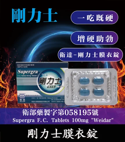 衛達 – 剛力士 Supergra 100mg 強效助勃膜衣錠 4錠裝-大樹精選