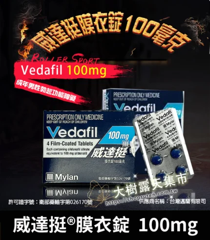 威達挺 Vedafil 100mg 助勃 威而鋼學名藥 4顆1盒-大樹精選