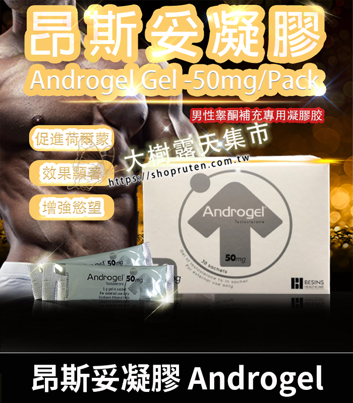 昂斯妥凝膠 Androgel-01