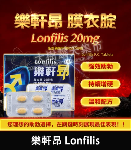 樂軒昂 Lonfilis 20mg｜提升硬度 助勃效果佳 4錠裝-大樹精選