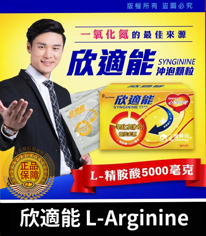 欣適能 L-Arginine-01