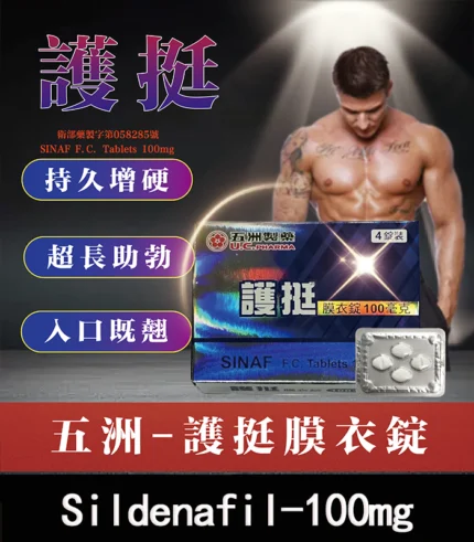 護挺膜衣錠 威而鋼學名藥 Silenafil 100mg - 助勃-大樹精選
