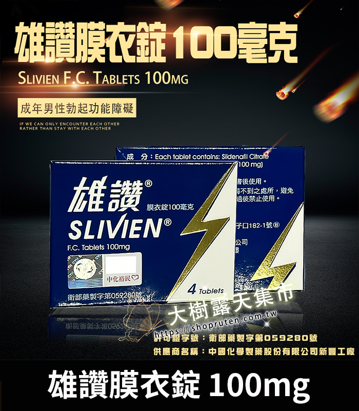 雄讚膜衣錠 Slivien 100mg-01