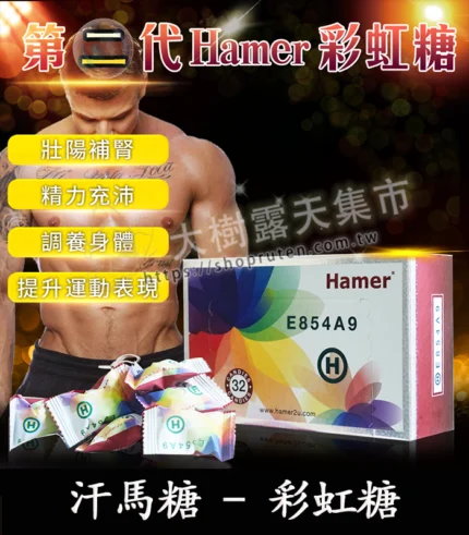 彩虹糖 Hamer 二代汗馬糖｜原廠正品-助勃｜32顆裝-大樹精選