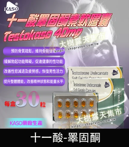 Testokaso 十一酸睪固酮素軟膠囊 – 增強荷爾蒙-大樹精選