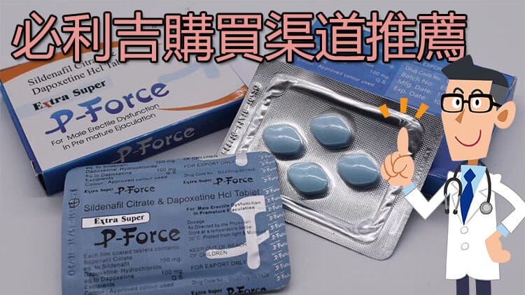 p-force哪裡買
