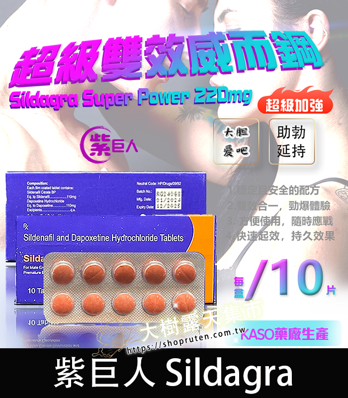 紫巨人 Sildagra 超級威而鋼-01