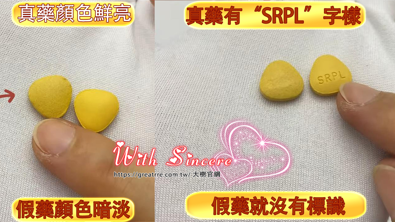 正品藥片上會有統一的刻印標誌，如“SRPL”字樣，藥的顏色光鮮亮麗